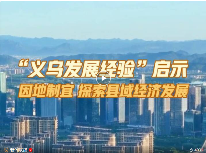 “义乌发展经验”，习近平总书记曾用12个字阐释精髓
